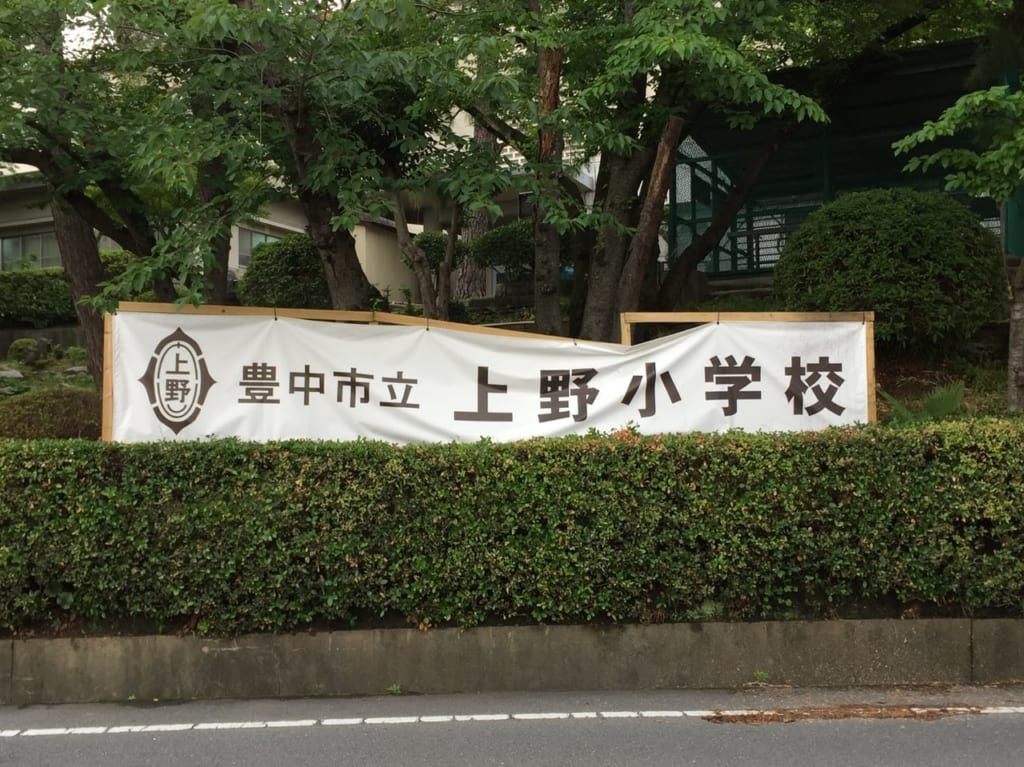 上野小学校