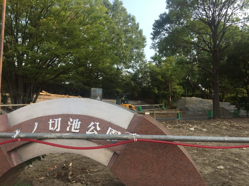 二の切り池公園