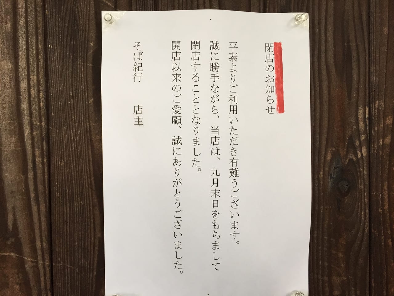 豊中市 上野東の住宅地の隠れ家のような蕎麦の名店 そば紀行 が閉店していました 号外net 豊中市