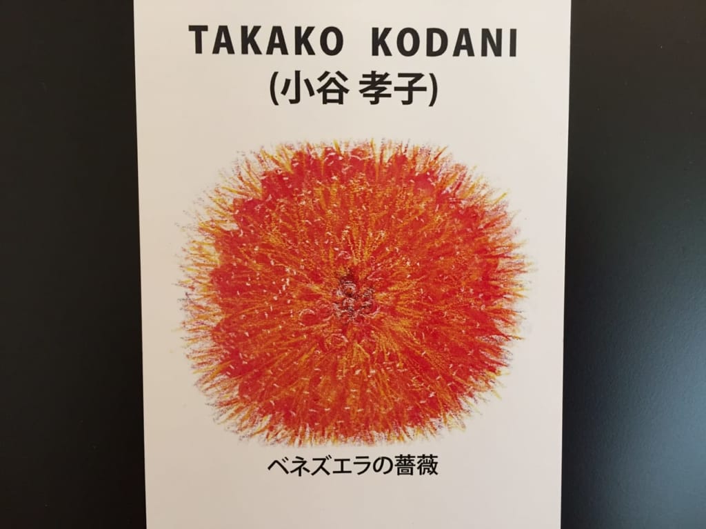 小谷孝子