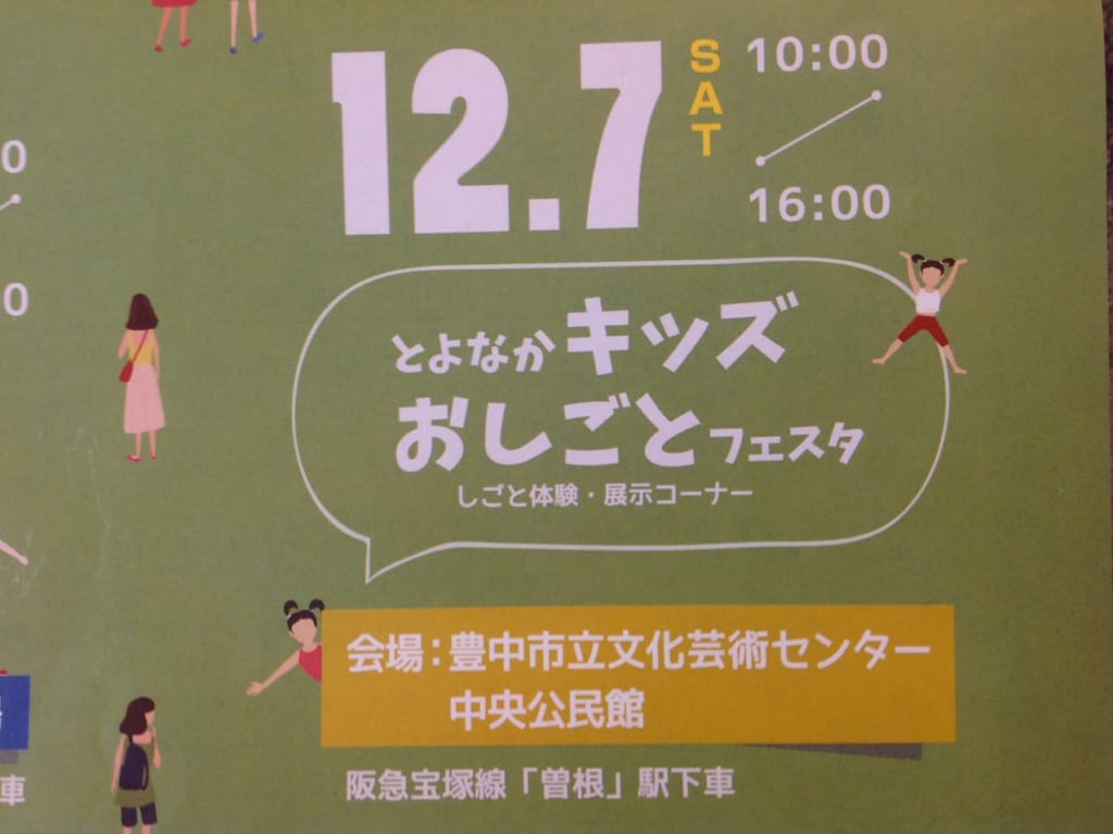 とよなかキッズ