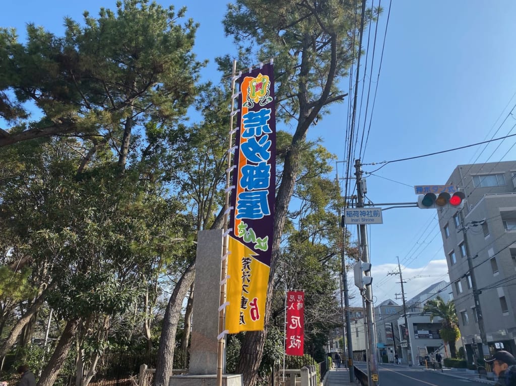 稲荷神社