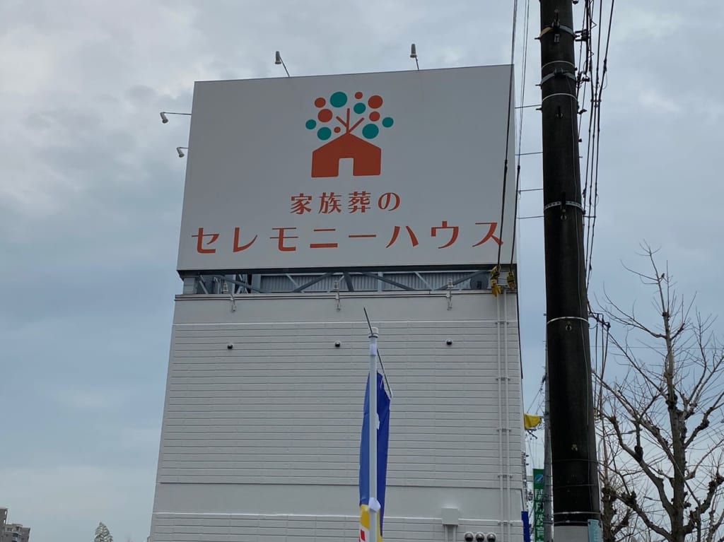 セレモニーハウス