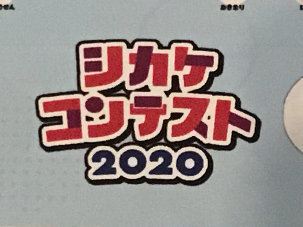シカケコンテスト