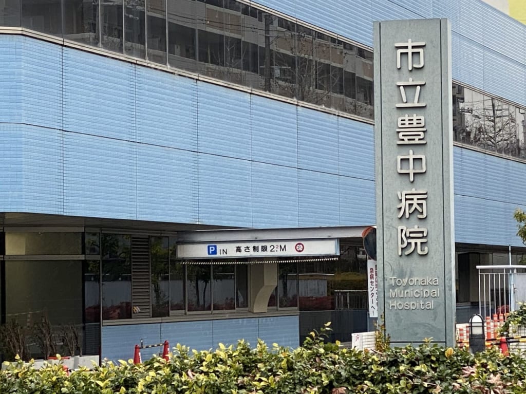 市立豊中病院