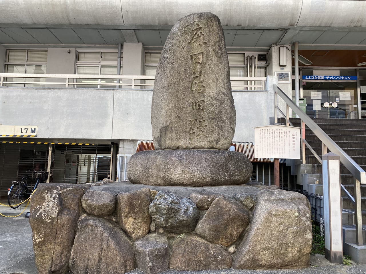 麻田藩石碑