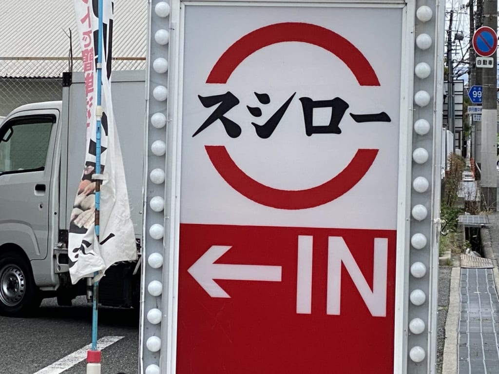 スシロー