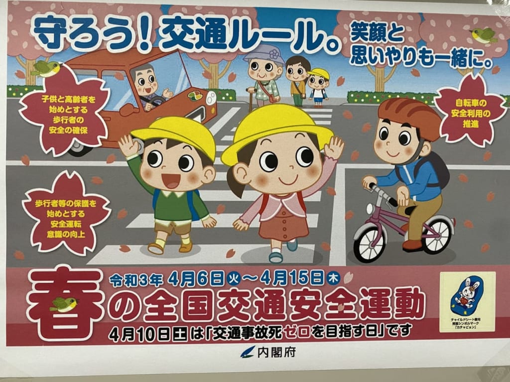 春の交通安全