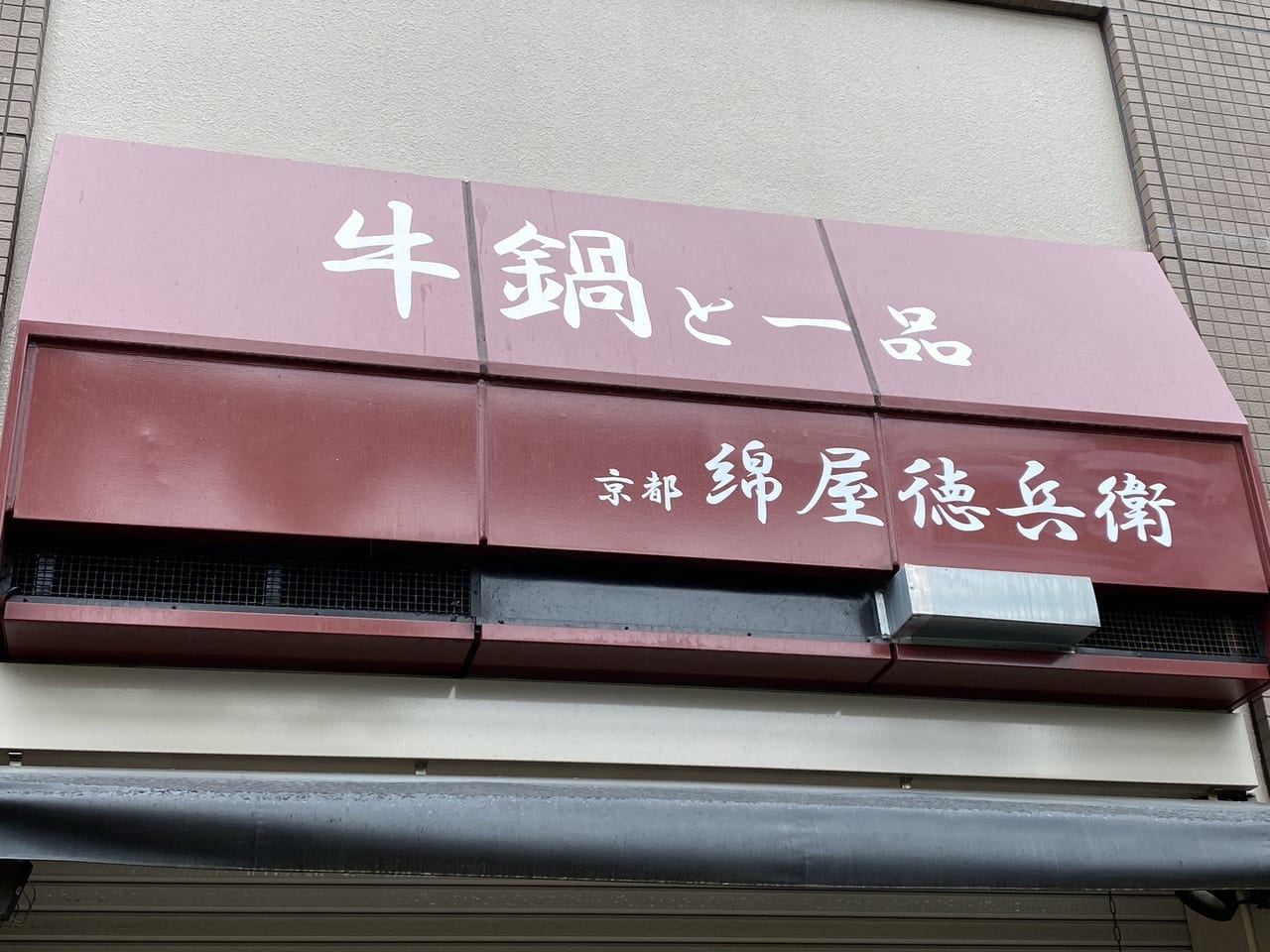 綿屋徳兵衛