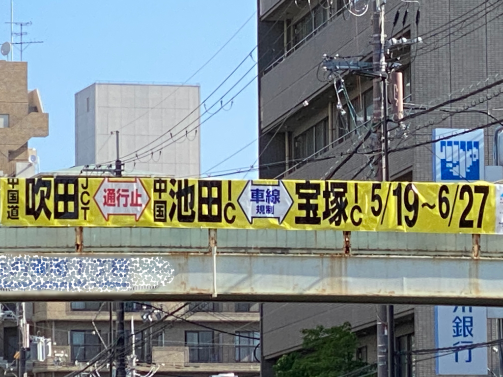 高速道路工事