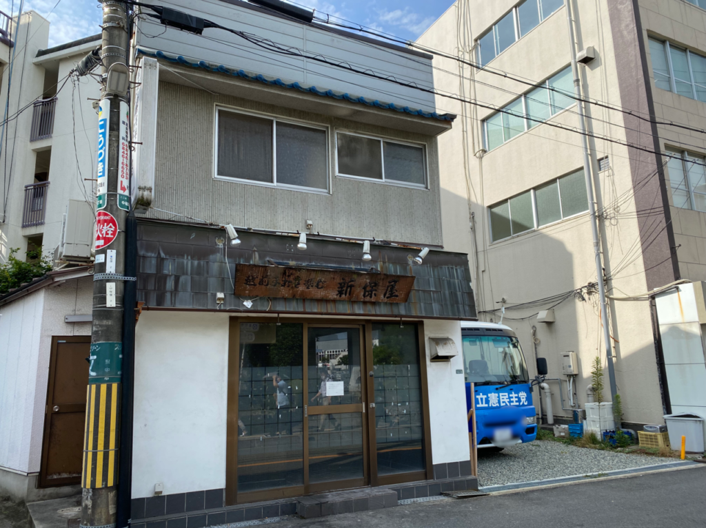 新保屋
