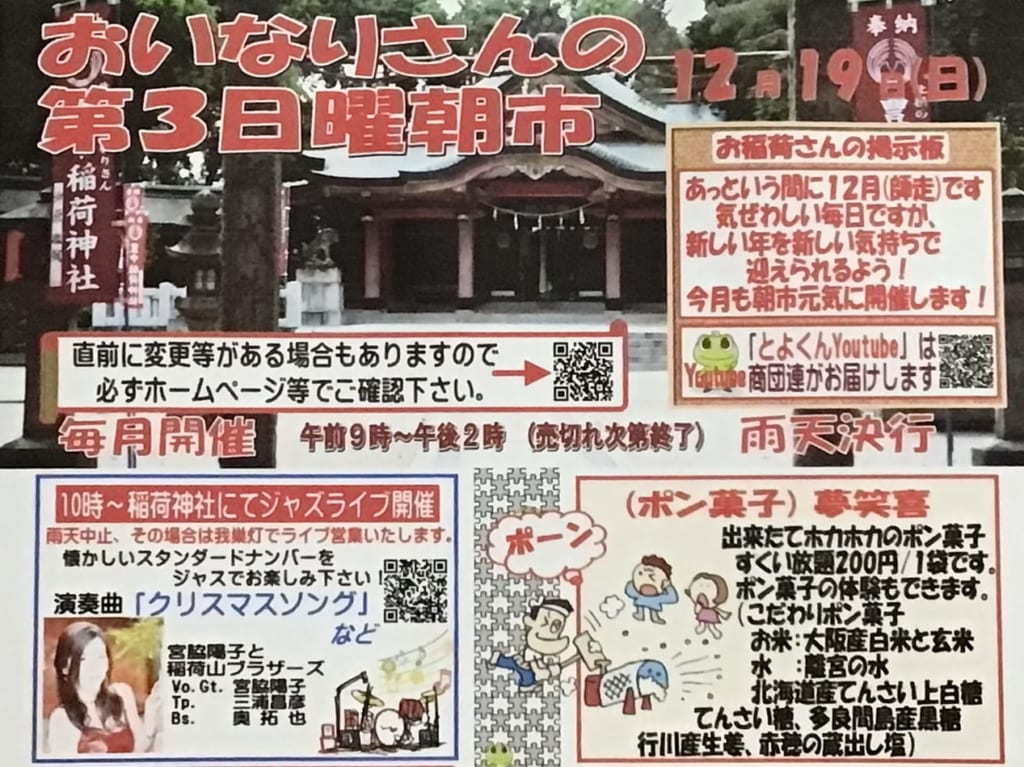 おいなりさんの朝市