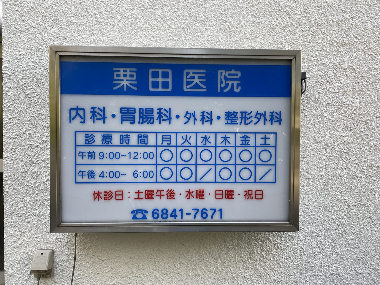 栗田医院