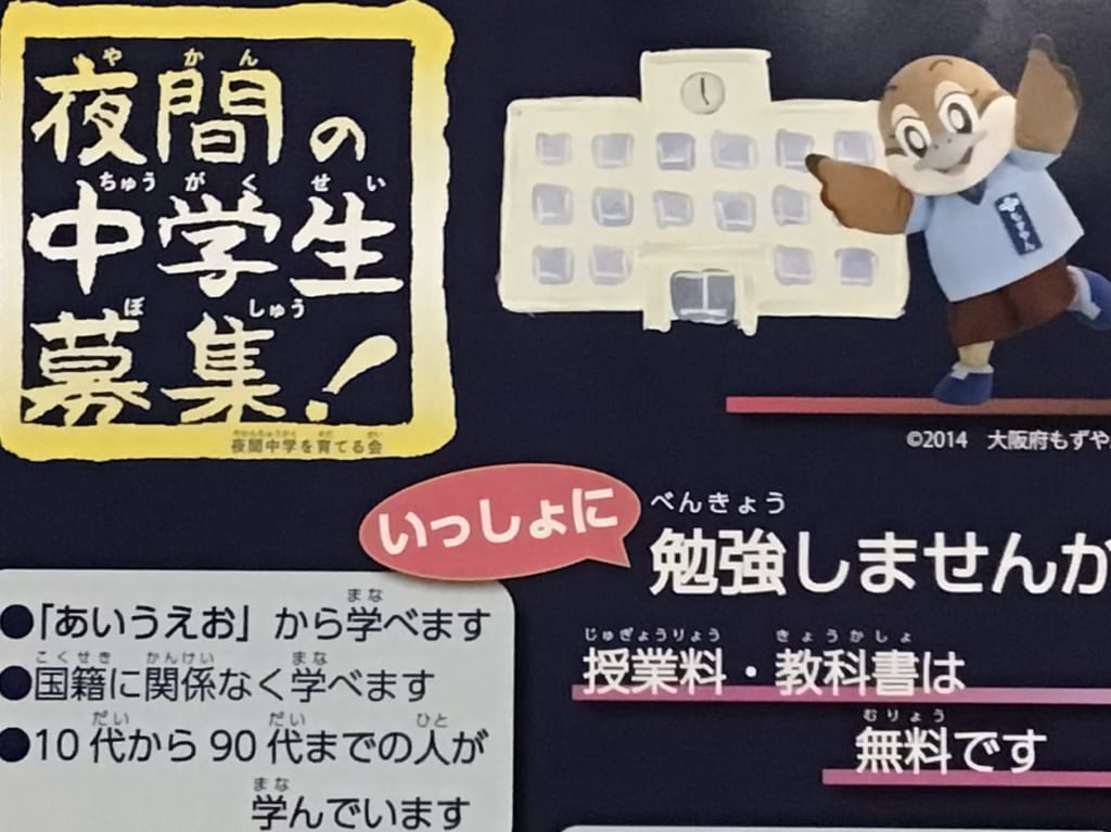 夜間中学校