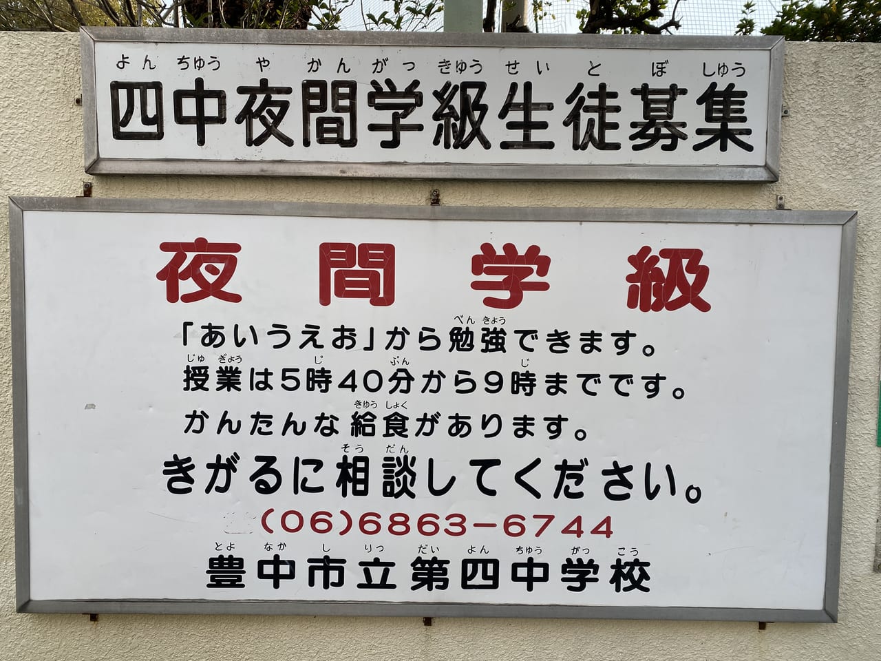 第四中学校