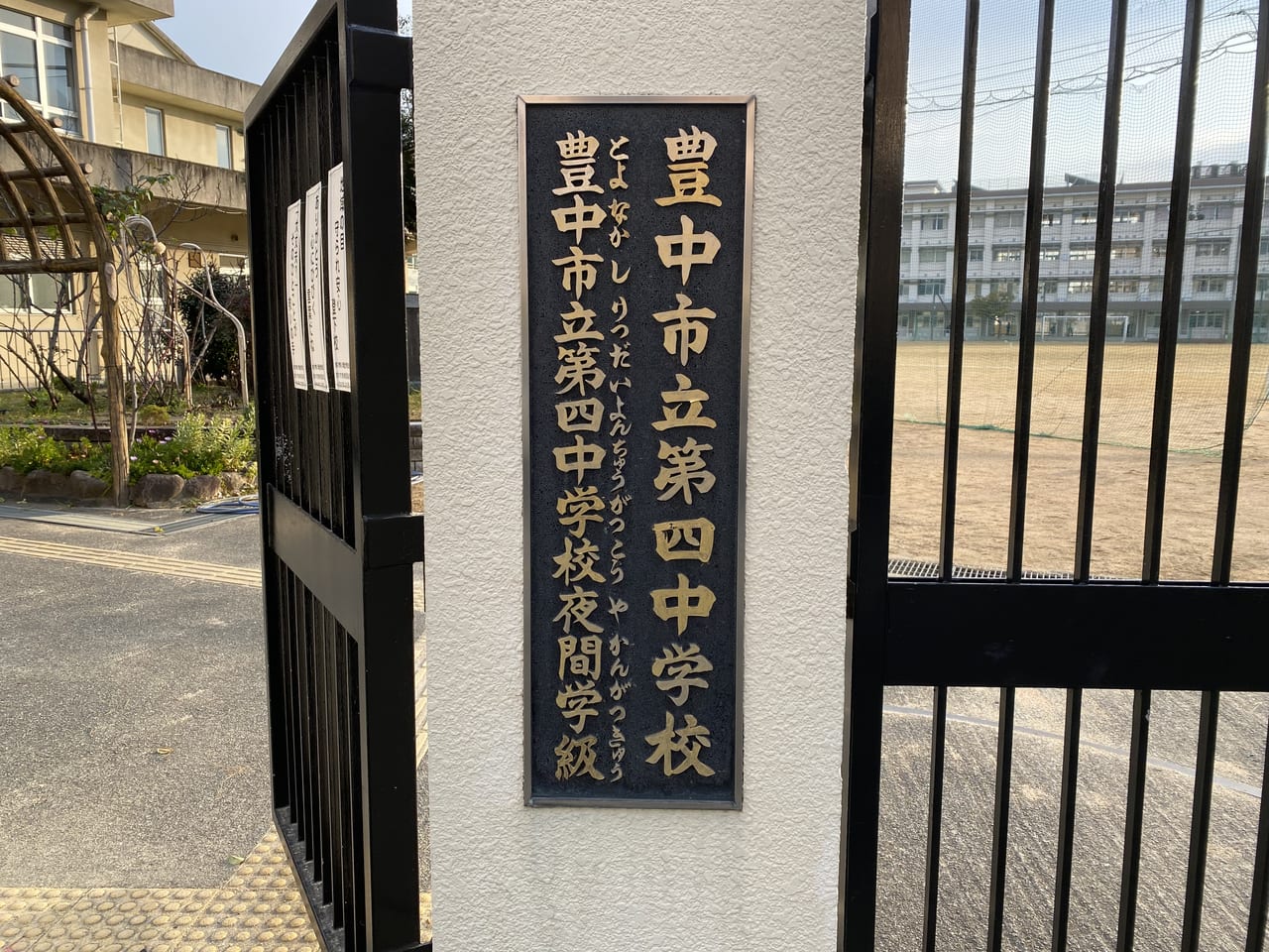 第四中学校