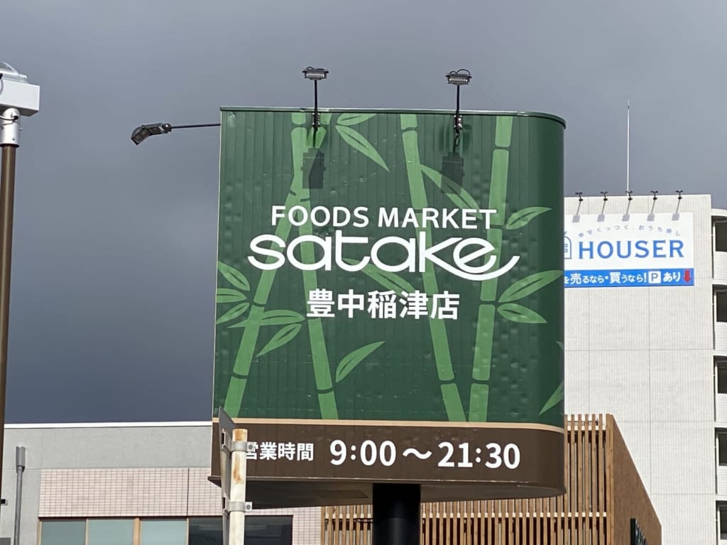 サタケ