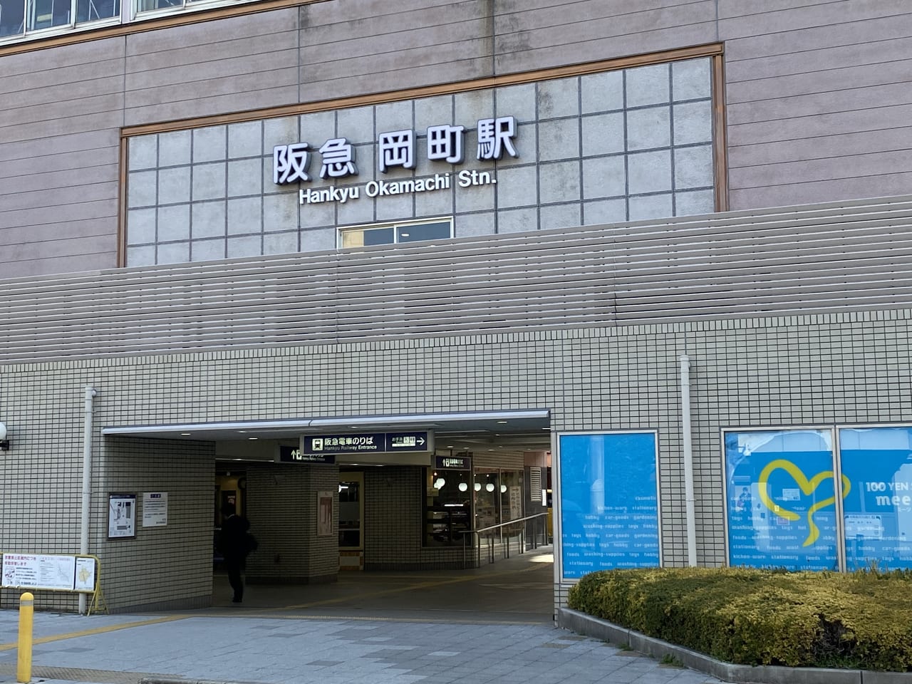 岡町駅