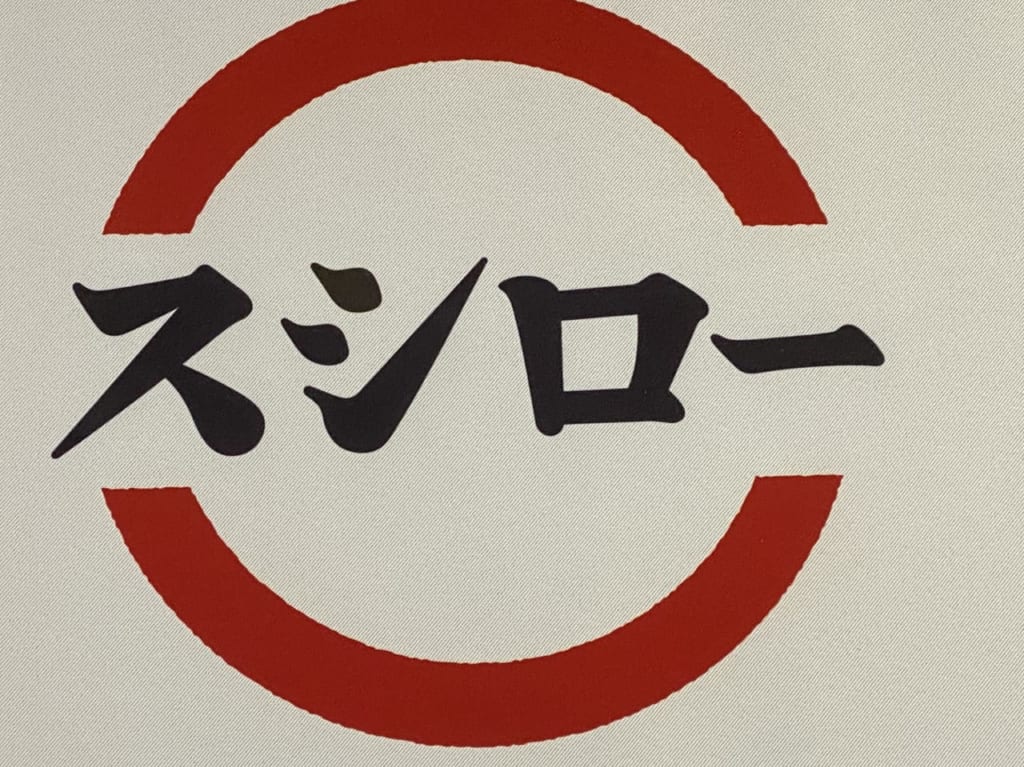 スシロー