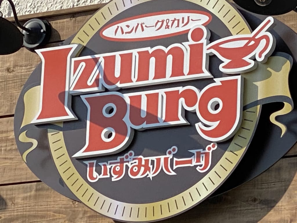 イズミバーグ