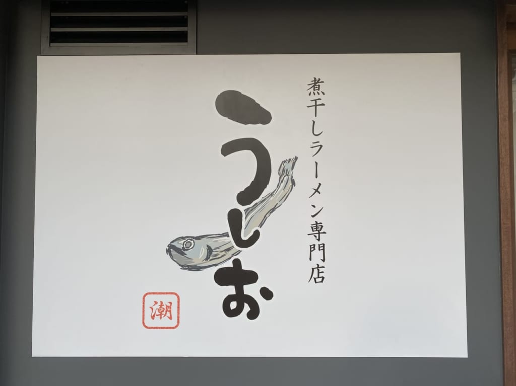 うしお