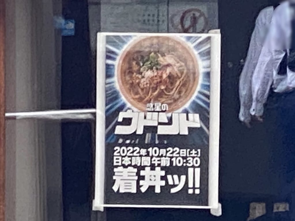 惑星のウドンド