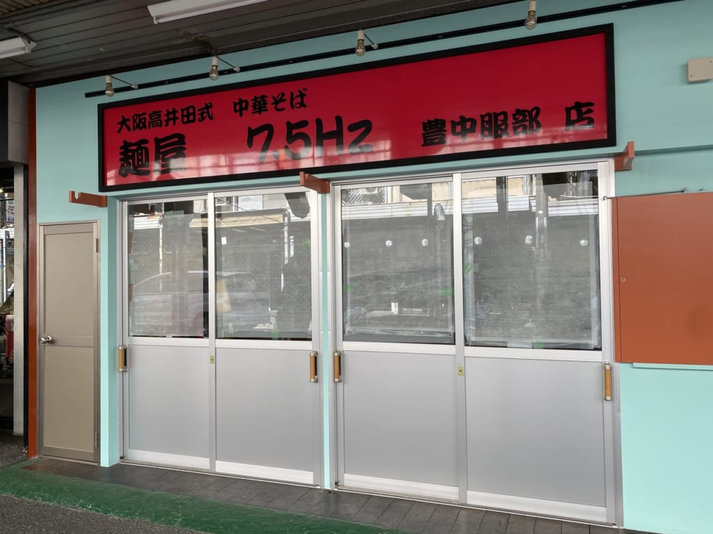 麺屋7.5ヘルツ