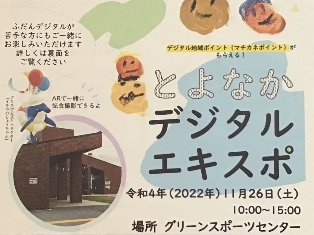 デジタルエキスポ