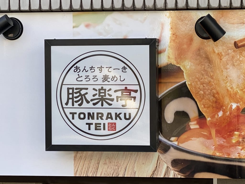 豚楽亭