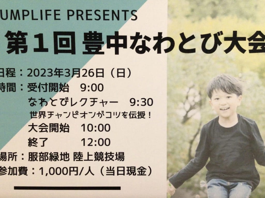 なわとび大会