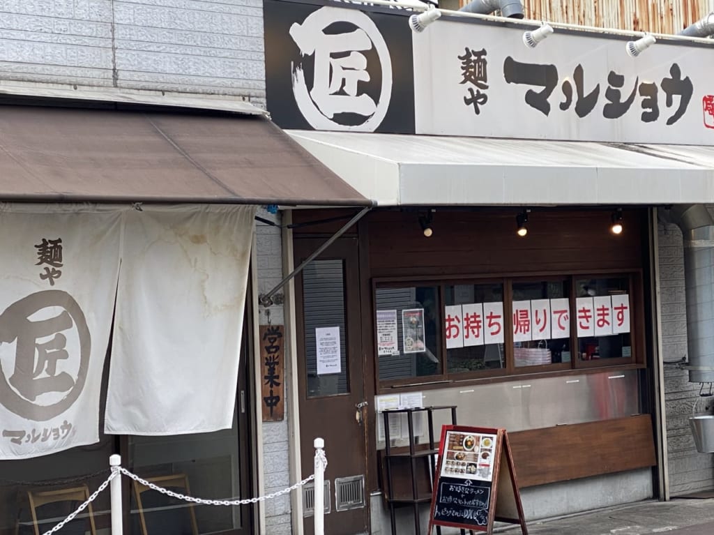 麺やマルショウ