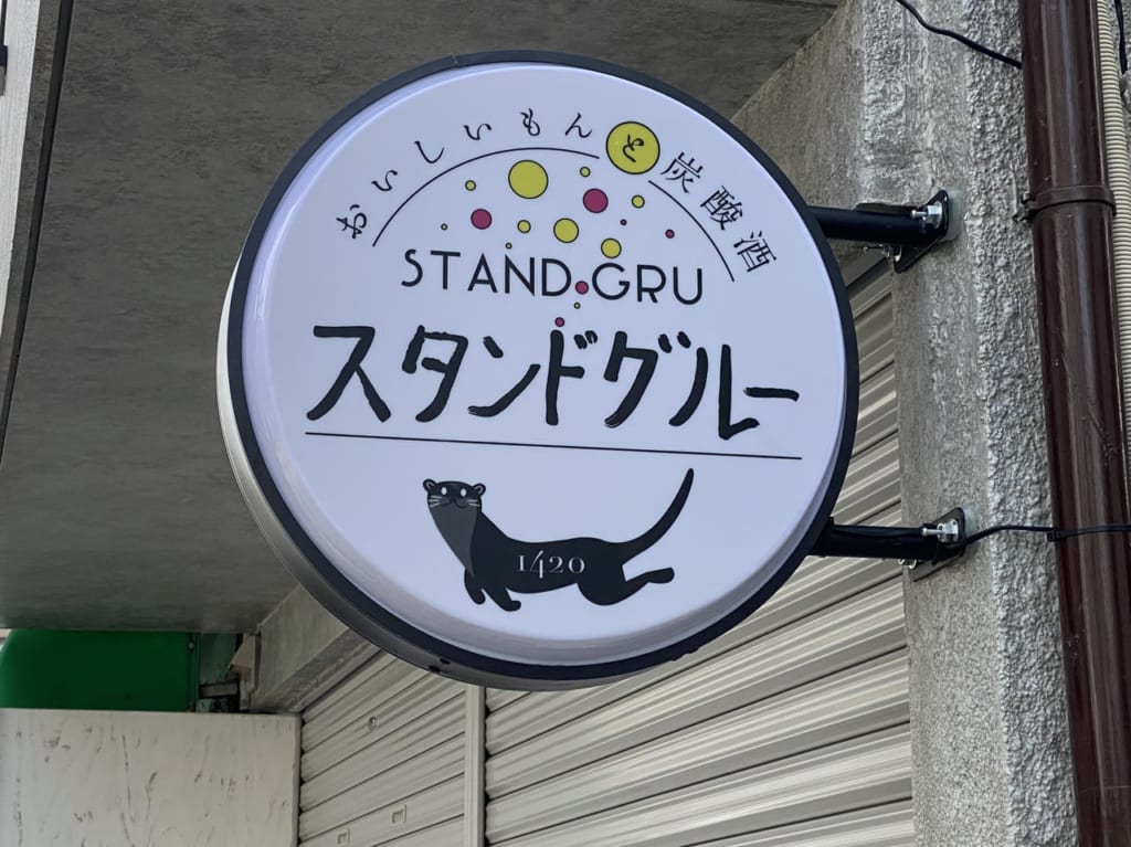 スタンドグルー