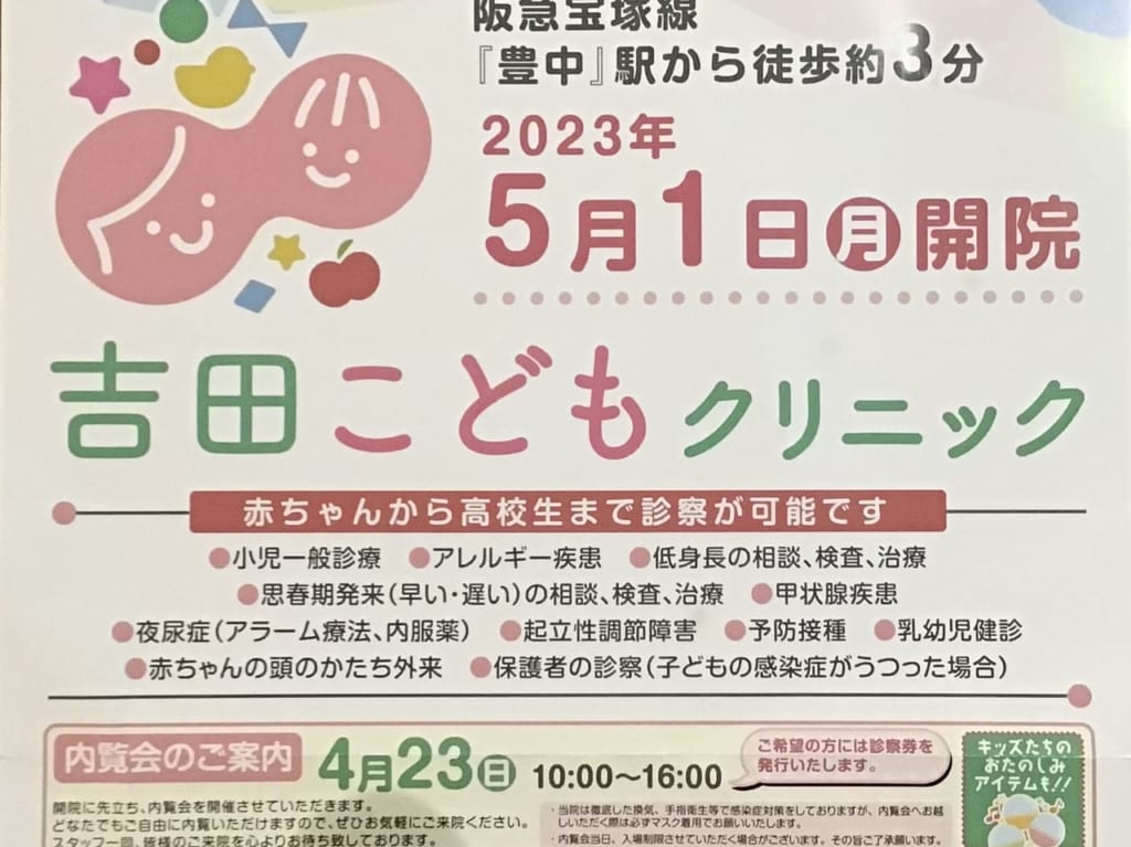 吉田こどもクリニック