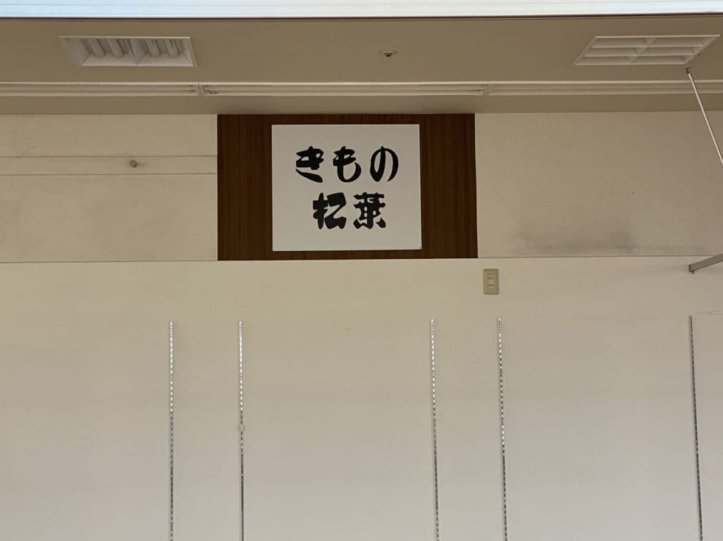 きもの松葉