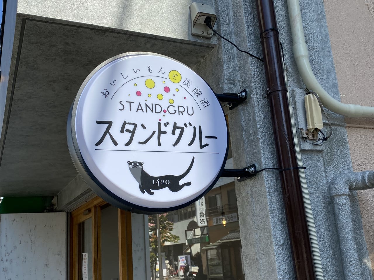 スタンドグルー