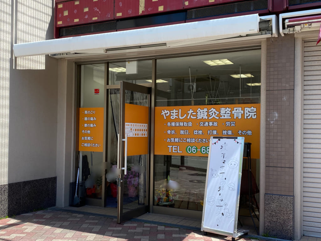 やました鍼灸整骨院