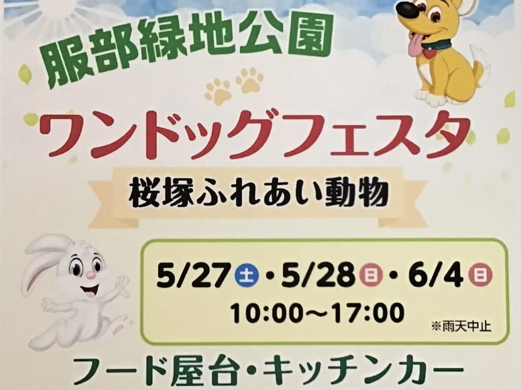 ワンドッグフェスタ