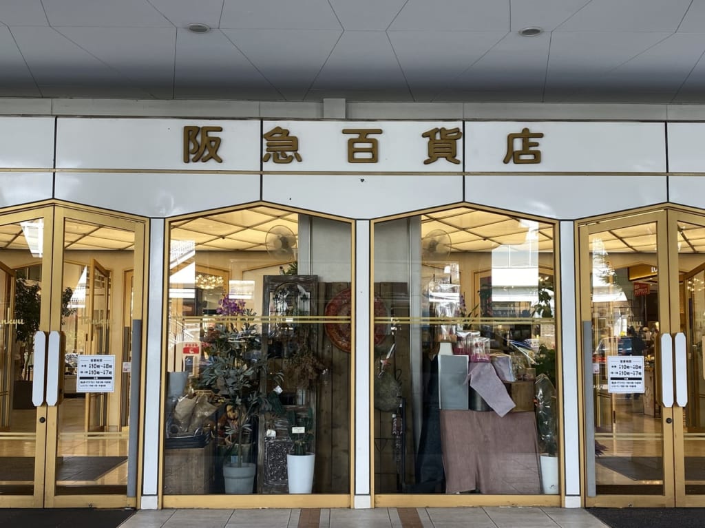 千里阪急