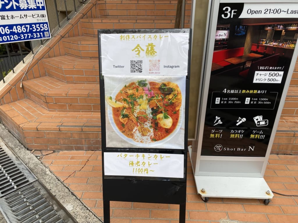 カレー今藤