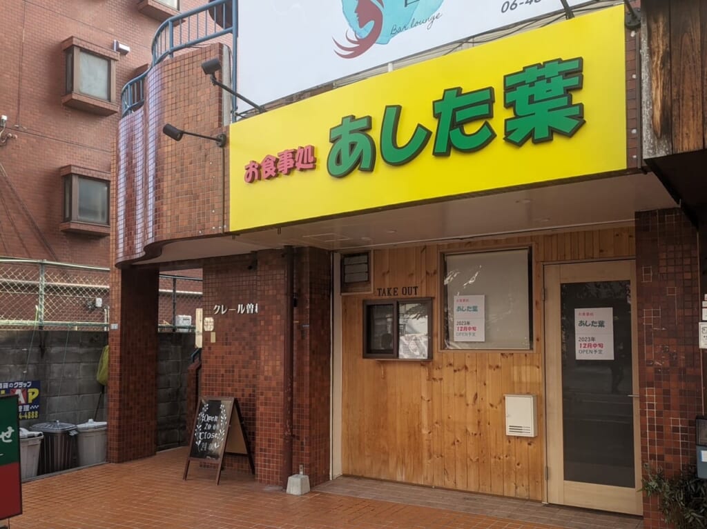 あした葉