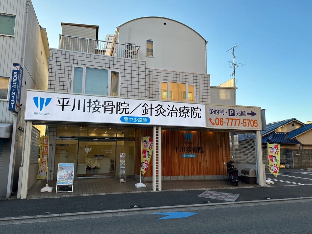 平川整体院