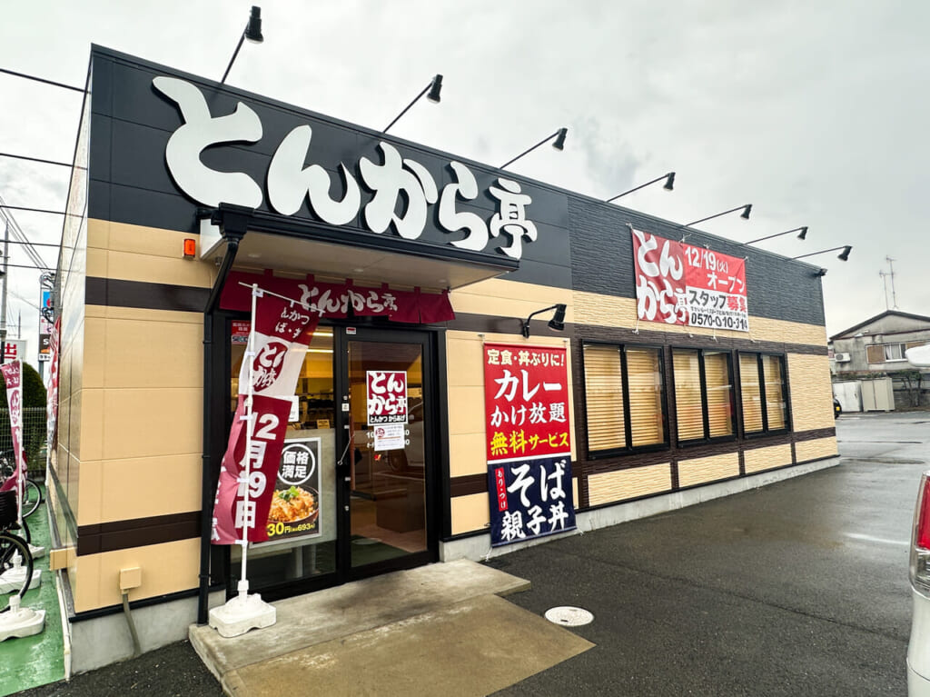 とんから亭