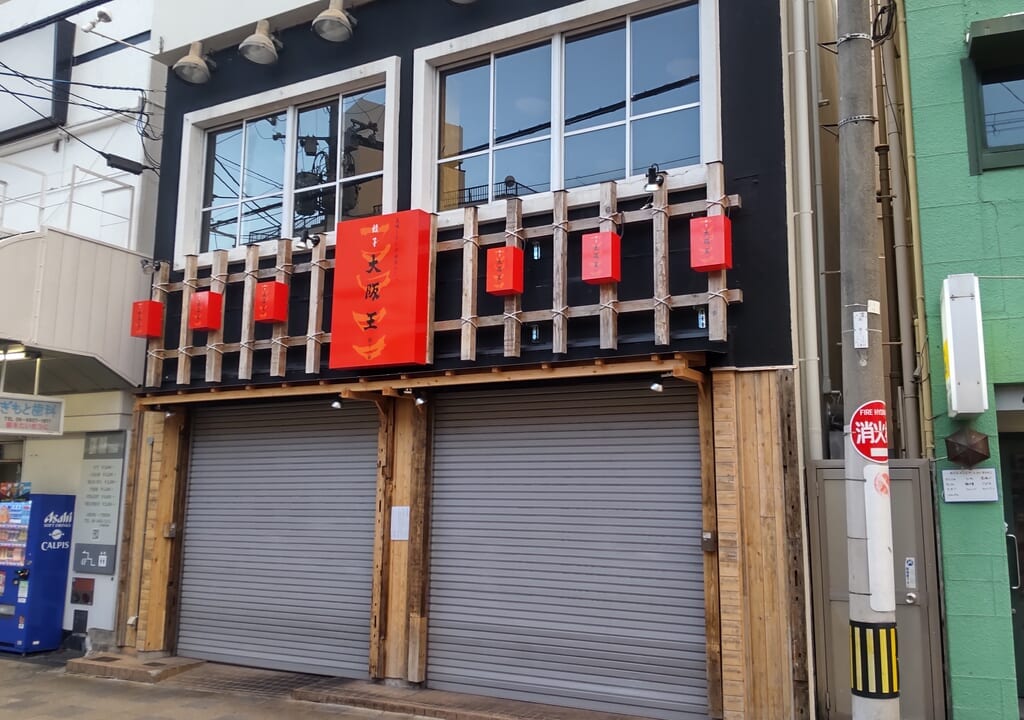 大阪王 豊中店