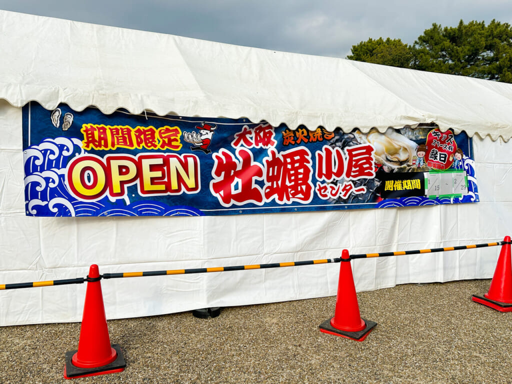 大阪牡蠣小屋センター