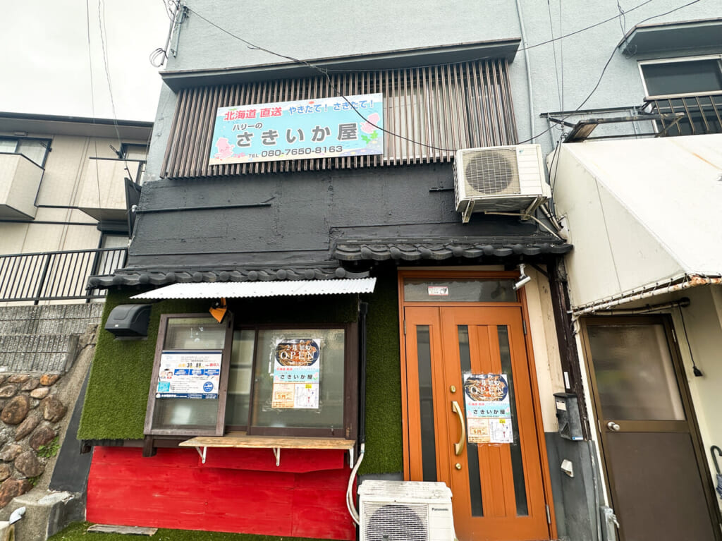 ハリーのさきいか屋