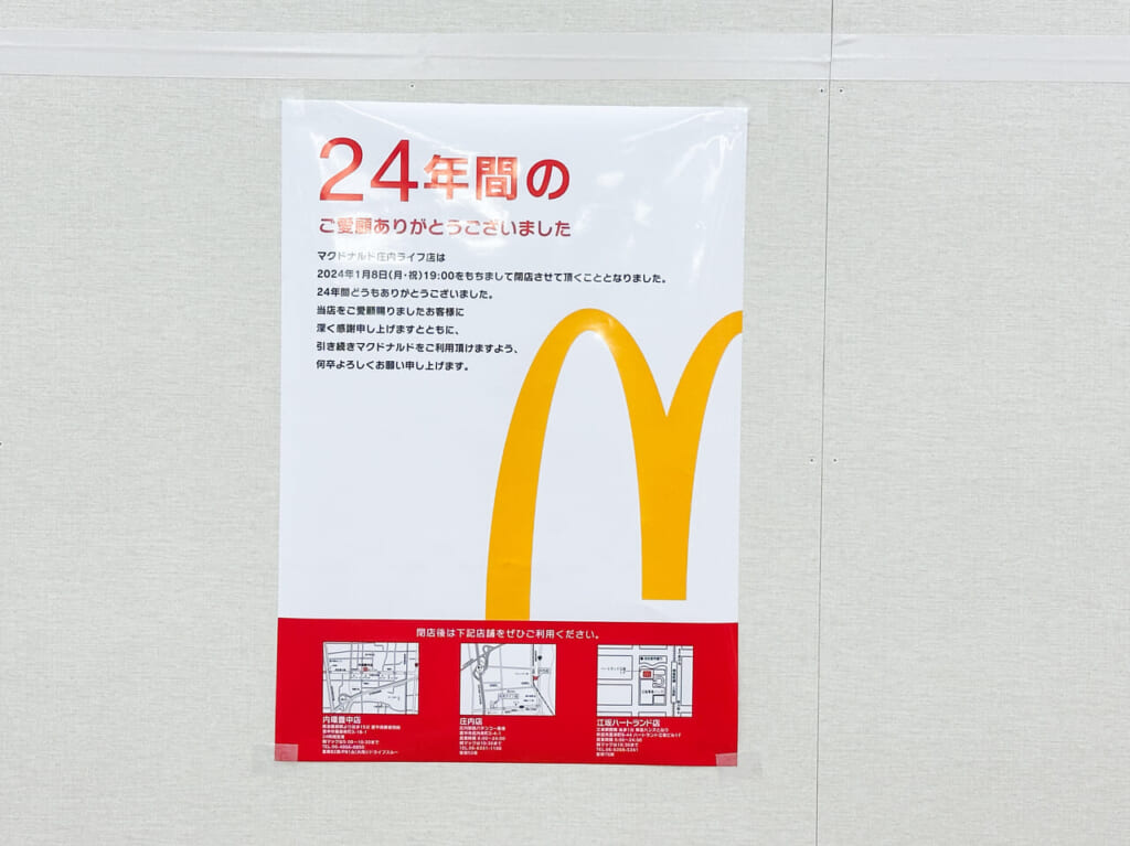 マクドナルド庄内ライフ店