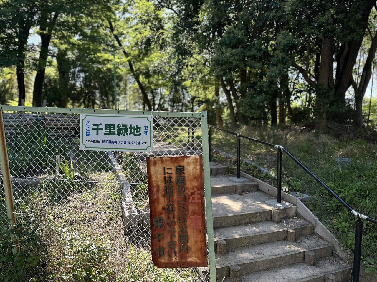 千里公園