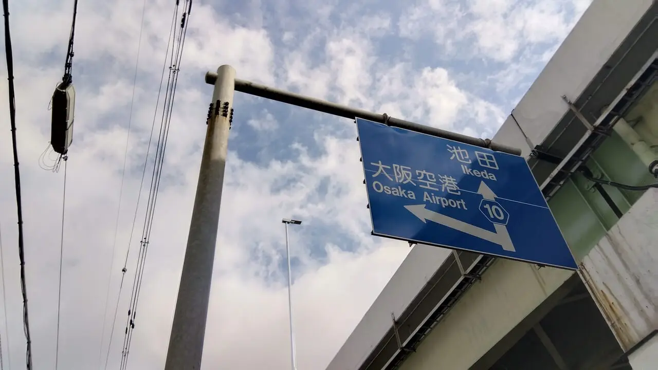 伊丹空港行きの道路標識