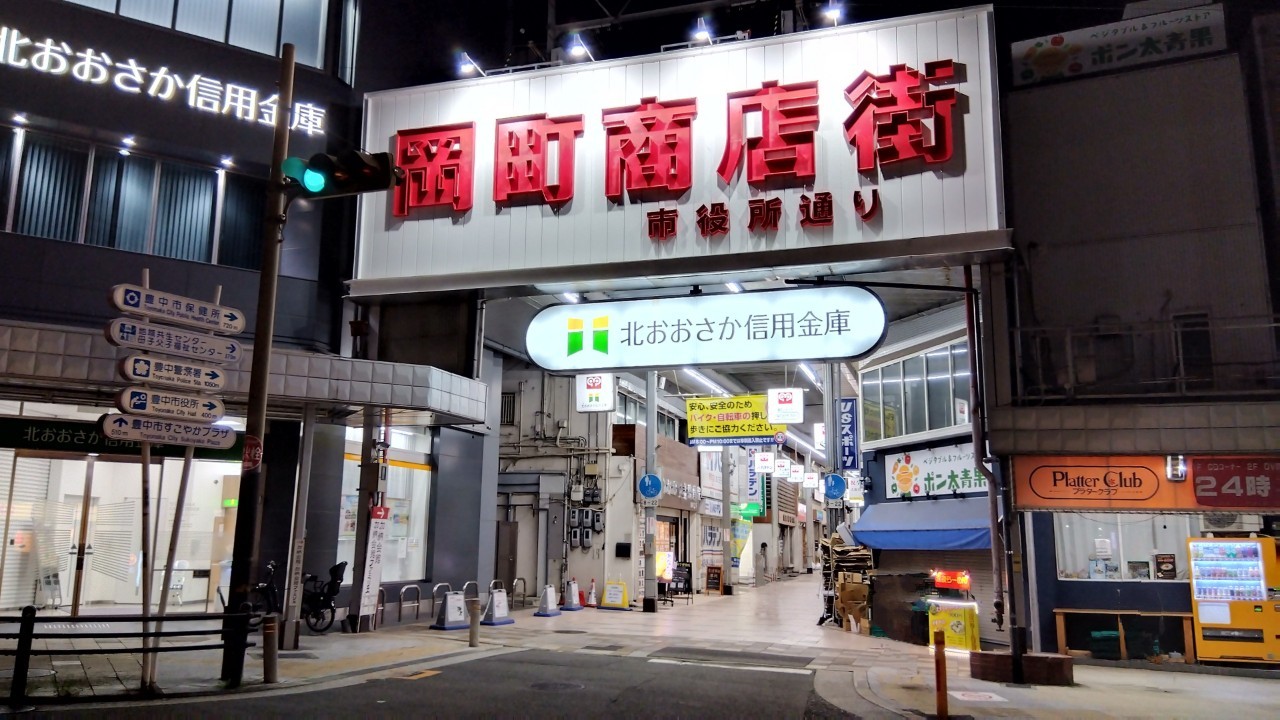 岡町商店街駅側入り口