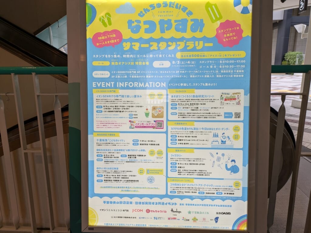 千里中央なつやすみサマースタンプラリーチラシ
